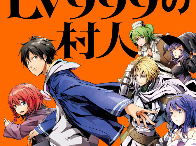 村人 やれやれ 勇者 レベル999の村人 これ 超マンガ速報