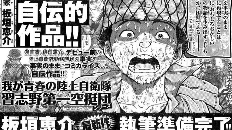 バキ作者板垣恵介先生の自衛隊時代の自伝漫画ｗｗｗｗ 超マンガ速報
