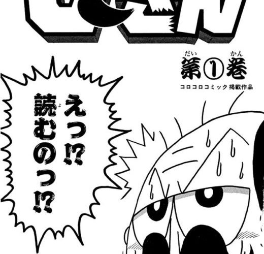 コロコロコミックって でんじゃらすじーさんの一強だったよな 超マンガ速報