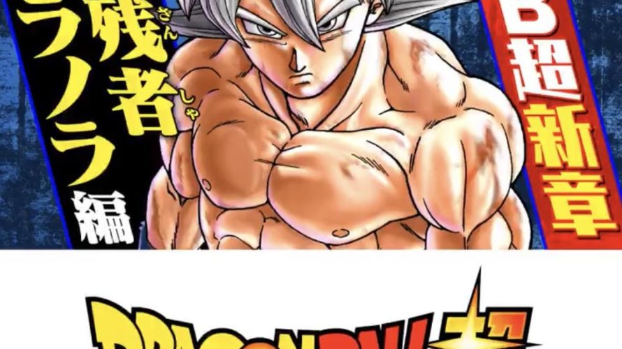 速報 ドラゴンボール超 フリーザ軍の残党が復讐しに来る最新シリーズがスタート 超マンガ速報