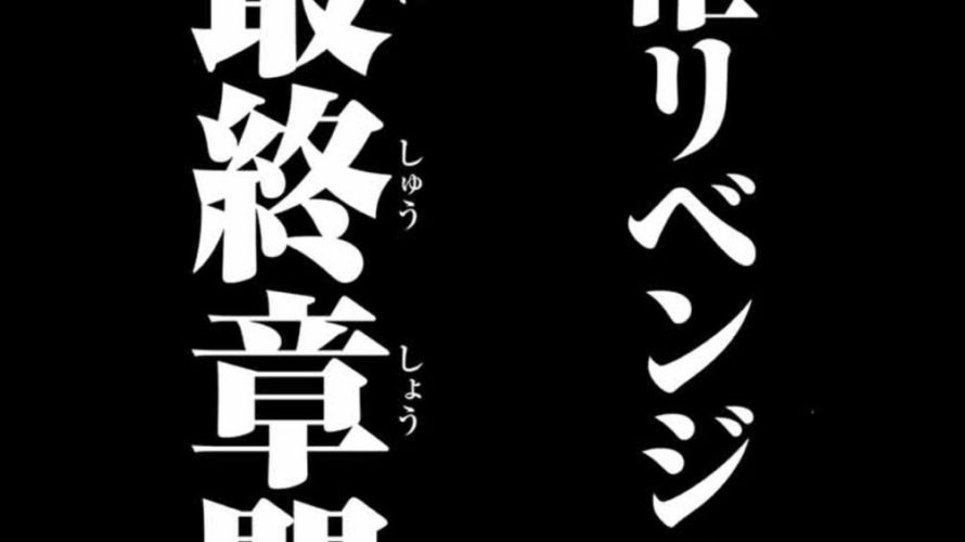 朗報 東京卍リベンジャーズ ついに最終章突入 超マンガ速報